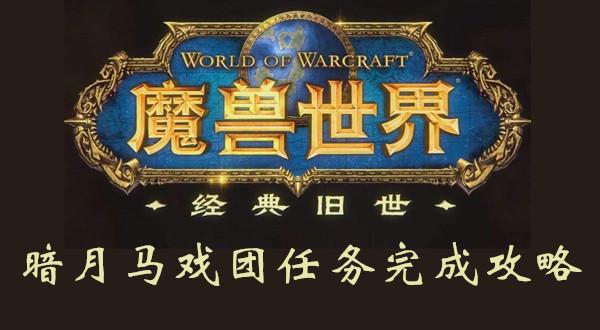 魔兽世界私服马戏团赚钱攻略-魔兽世界私服马戏团赚钱指南!