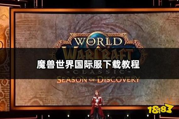 魔兽世界怀旧服国际服怎么下载,下载魔兽世界怀旧服国际版的方法!