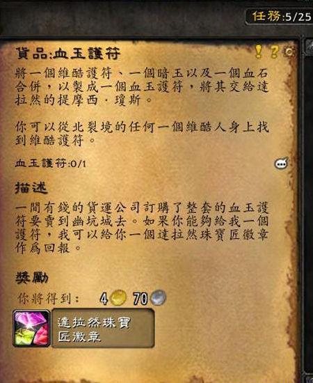 魔兽世界血玉护符任务攻略,玩家必备：血玉护任务攻略!