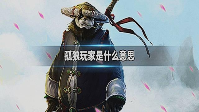 魔兽世界正式服孤狼适合什么职业,“孤狼”在魔兽世界哪些职业最适合？!