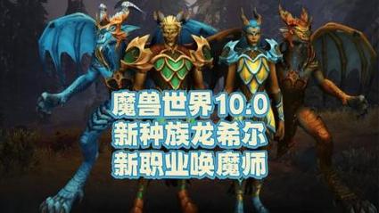 魔兽世界新职业龙人怎么打,新魔兽世界职业龙人攻略!