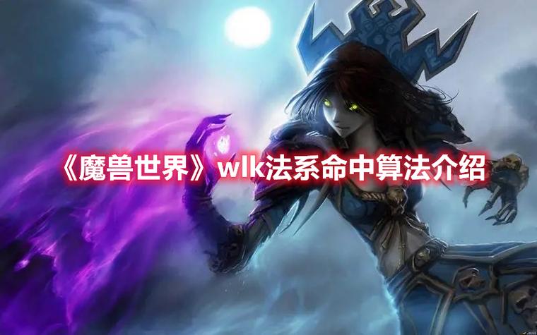 魔兽世界版本技巧:魔兽世界新职业怎么解锁,如何获得魔兽世界新职业？!