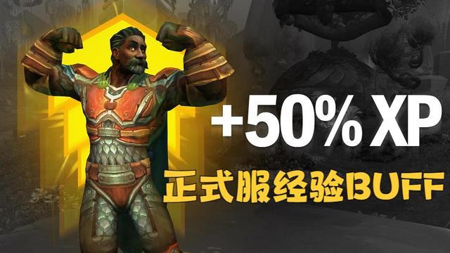 魔兽50%经验值加成，魔兽新体验值活动，享受%加成