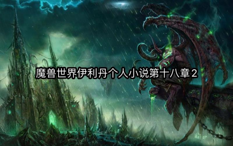 魔兽世界完成的小说， 魔兽世界完成的小说新标题冒险结束